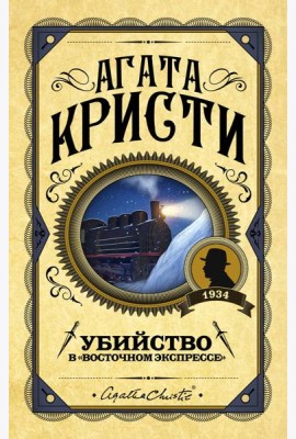 Убийство в 