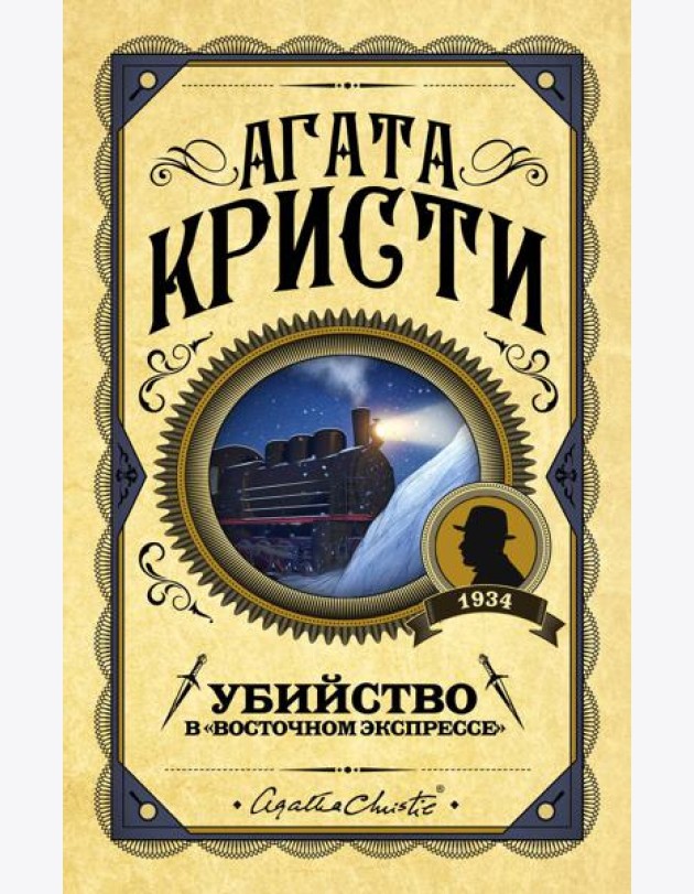 Убийство в 