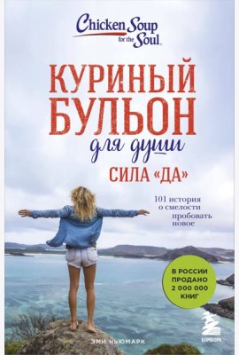 Куриный бульон для души. Сила 