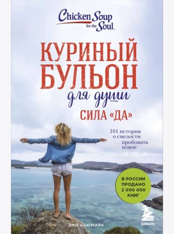 Куриный бульон для души. Сила 