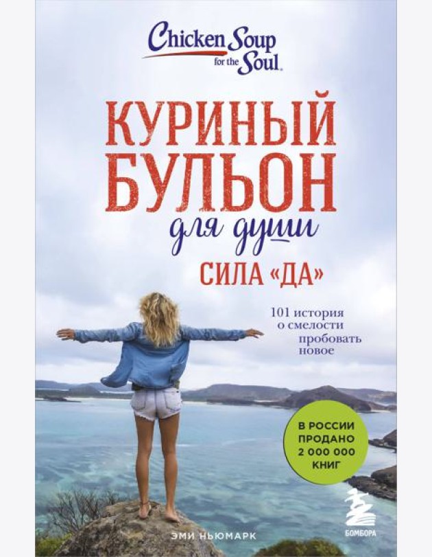 Куриный бульон для души. Сила 