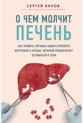 О чем молчит печень. Как уловить сигналы самого крупного внутреннего органа, который предпочитает оставаться в тени