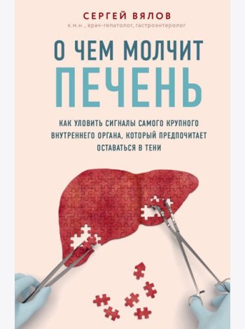 О чем молчит печень. Как уловить сигналы самого крупного внутреннего органа, который предпочитает оставаться в тени