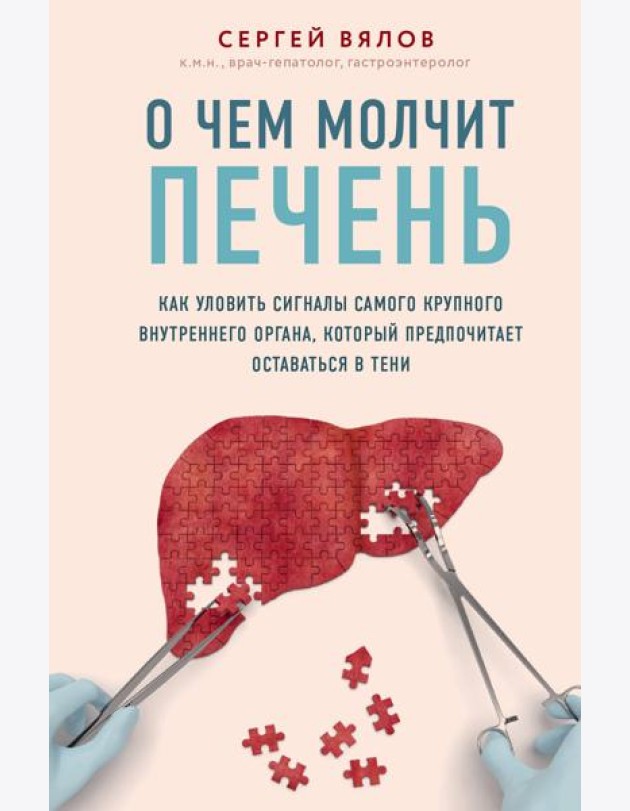 О чем молчит печень. Как уловить сигналы самого крупного внутреннего органа, который предпочитает оставаться в тени