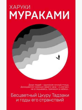 Бесцветный Цкуру Тадзаки и годы его странствий