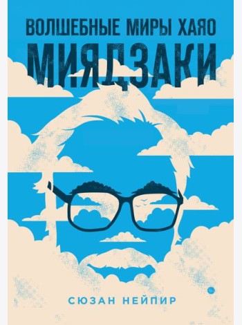 Волшебные миры Хаяо Миядзаки