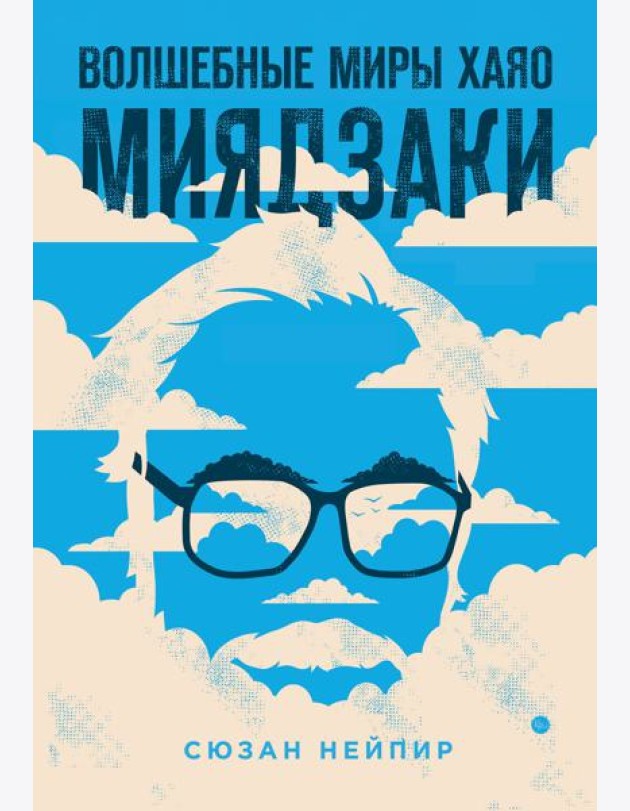 Волшебные миры Хаяо Миядзаки