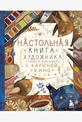 Настольная книга художника. Учимся рисовать с Кариной Кино