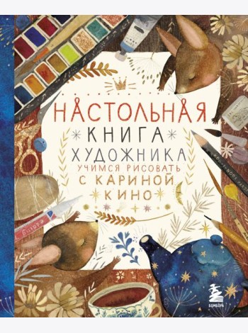 Настольная книга художника. Учимся рисовать с Кариной Кино
