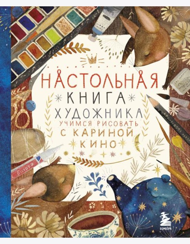 Настольная книга художника. Учимся рисовать с Кариной Кино