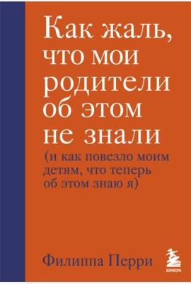 Как жаль, что мои родители об этом не знали (и как повезло моим детям, что теперь об этом знаю я)