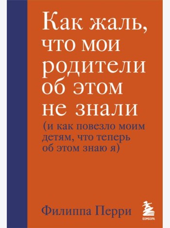 Как жаль, что мои родители об этом не знали (и как повезло моим детям, что теперь об этом знаю я)
