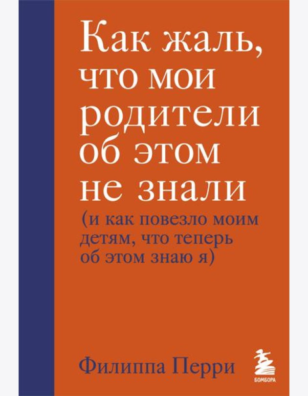 Как жаль, что мои родители об этом не знали (и как повезло моим детям, что теперь об этом знаю я)