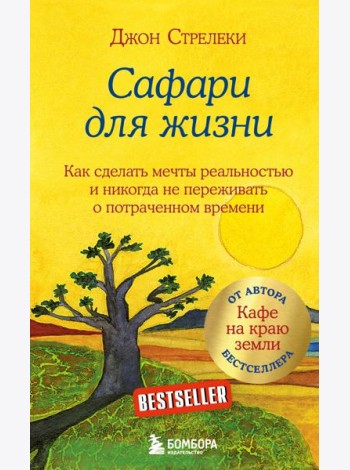 Сафари для жизни. Как сделать мечты реальностью и никогда не переживать о потраченном времени