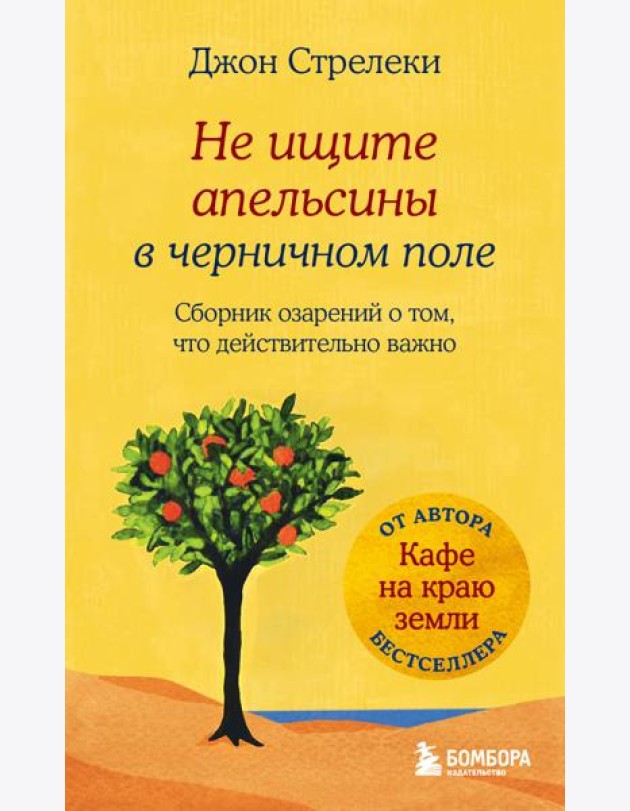 Не ищите апельсины в черничном поле. Сборник озарений о том, что действительно важно #1