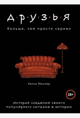 Друзья. Больше, чем просто сериал. История создания самого популярного ситкома в истории