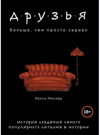 Друзья. Больше, чем просто сериал. История создания самого популярного ситкома в истории