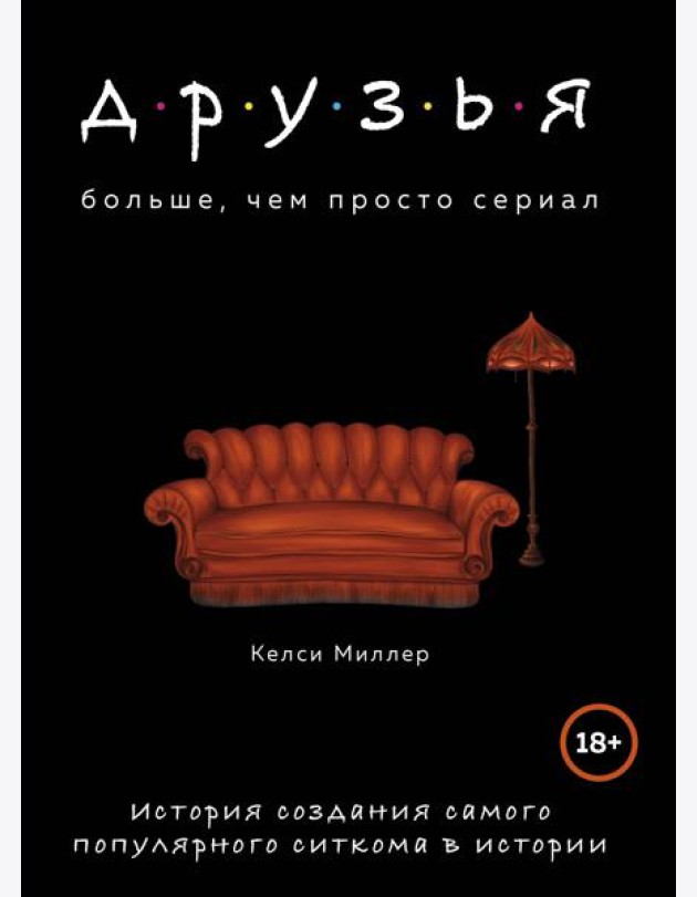 Друзья. Больше, чем просто сериал. История создания самого популярного ситкома в истории