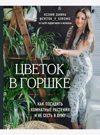 Цветок в горшке. Как посадить комнатные растения и не сесть в лужу