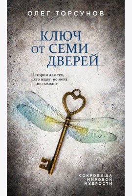 Ключ от семи дверей. Истории для тех, кто ищет, но пока не находит