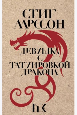 Девушка с татуировкой дракона