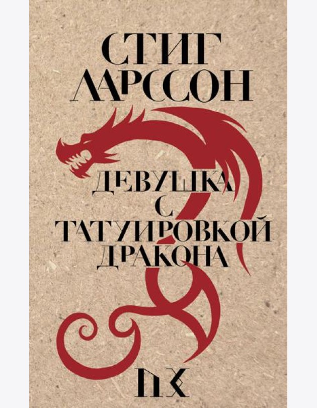 Девушка с татуировкой дракона