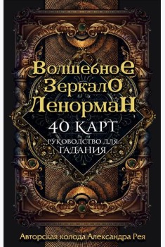 Волшебное зеркало Ленорман (40 карт и руководство для гадания в коробке)