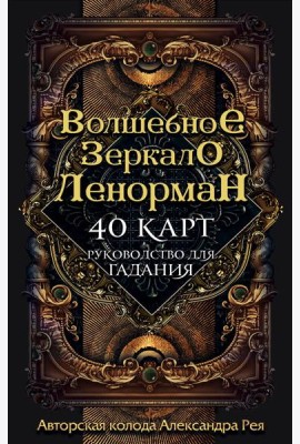 Волшебное зеркало Ленорман (40 карт и руководство для гадания в коробке)