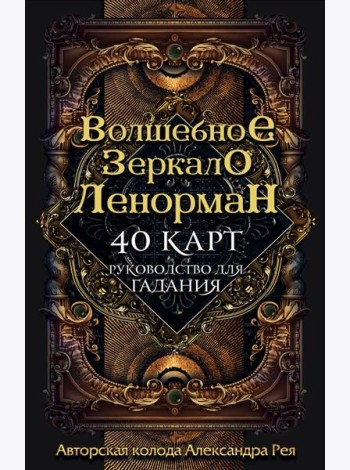 Волшебное зеркало Ленорман (40 карт и руководство для гадания в коробке)