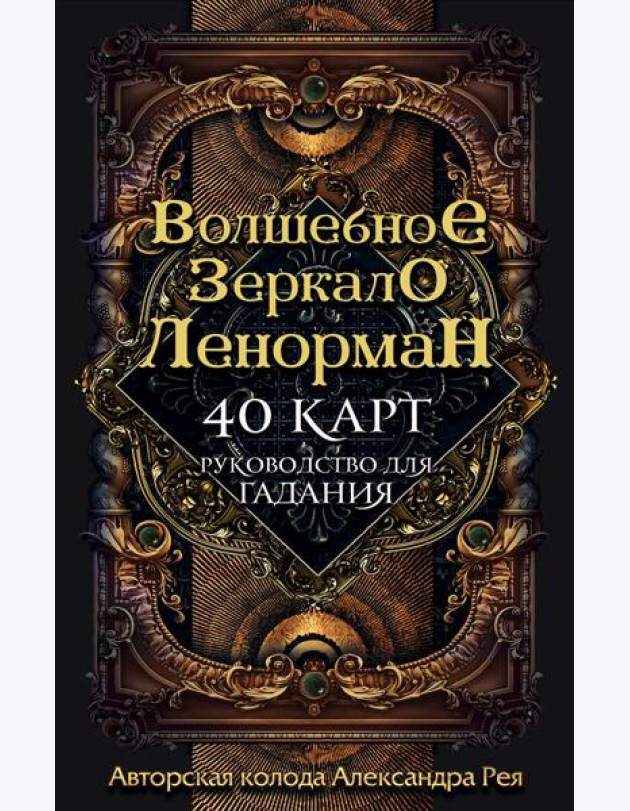 Волшебное зеркало Ленорман (40 карт и руководство для гадания в коробке)