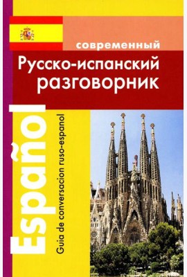 Современный русско-испанский разговорник