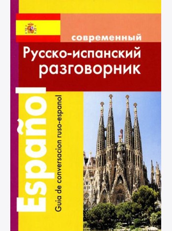 Современный русско-испанский разговорник