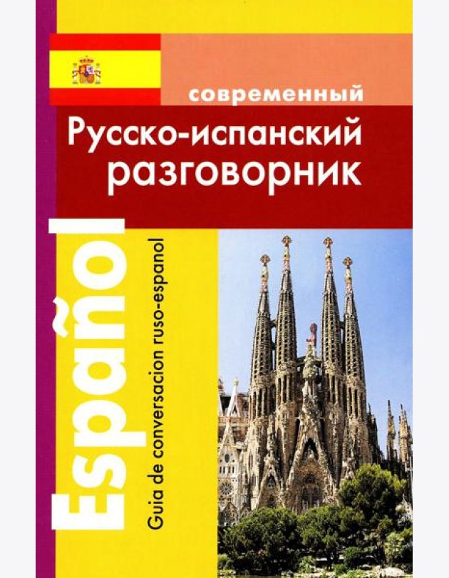 Современный русско-испанский разговорник