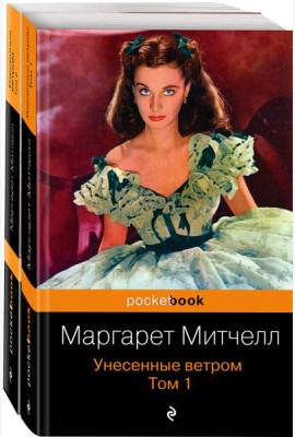 Унесенные ветром (комплект в 2 кн.)