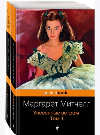 Унесенные ветром (комплект в 2 кн.)