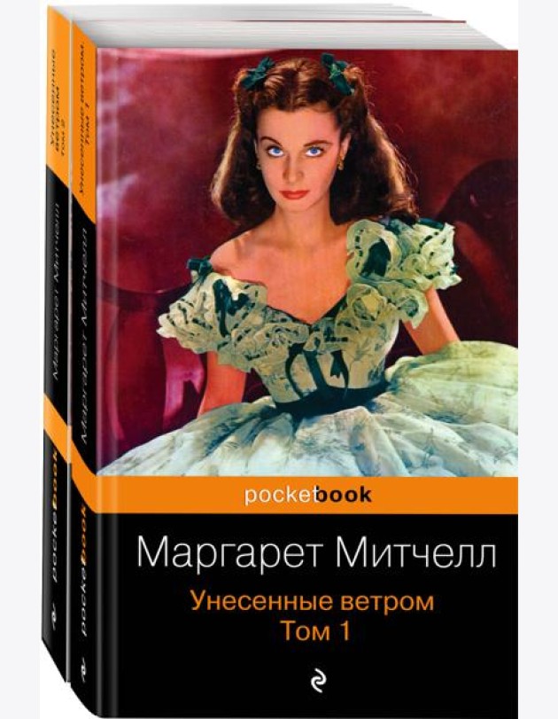 Унесенные ветром (комплект в 2 кн.)
