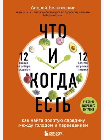 Что и когда есть. Как найти золотую середину между голодом и перееданием
