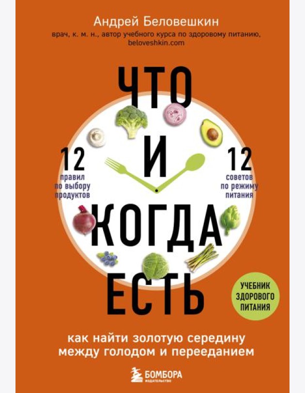 Что и когда есть. Как найти золотую середину между голодом и перееданием