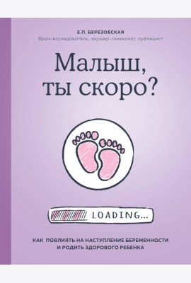 Малыш, ты скоро? Как повлиять на наступление беременности и родить здорового ребенка