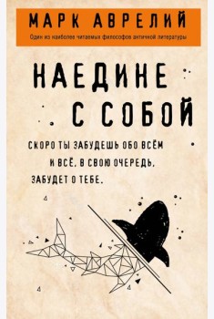 Наедине с собой