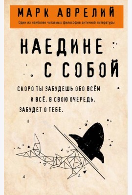 Наедине с собой