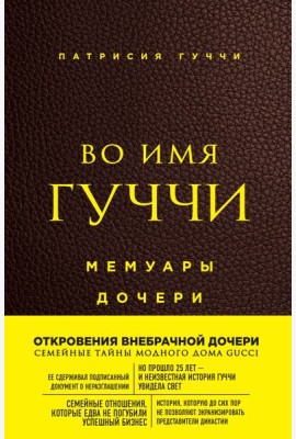 Во имя Гуччи. Мемуары дочери (2-е издание, исправленное)