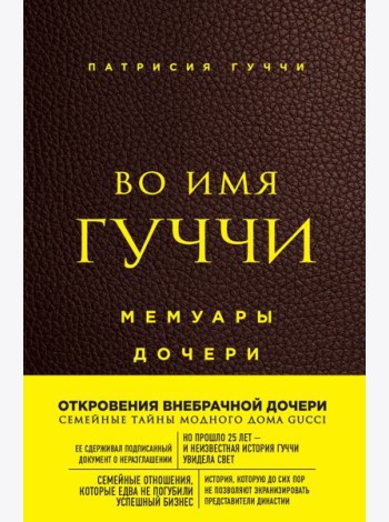 Во имя Гуччи. Мемуары дочери (2-е издание, исправленное)