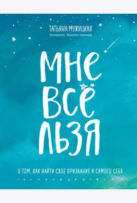Мне все льзя. О том, как найти свое призвание и самого себя