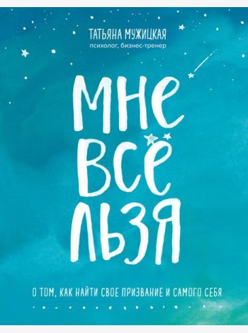 Мне все льзя. О том, как найти свое призвание и самого себя