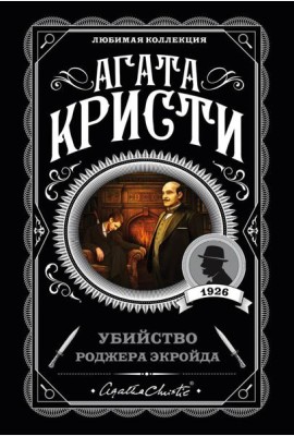 Убийство Роджера Экройда