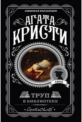 Труп в библиотеке: роман