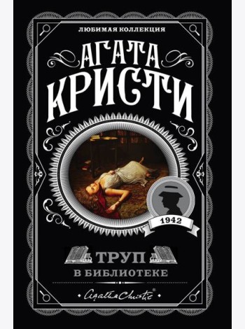 Труп в библиотеке: роман