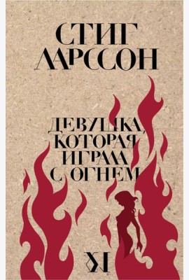 Девушка, которая играла с огнем