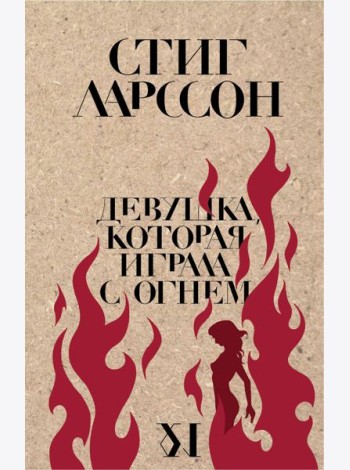 Девушка, которая играла с огнем